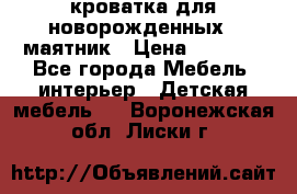 кроватка для новорожденных : маятник › Цена ­ 2 500 - Все города Мебель, интерьер » Детская мебель   . Воронежская обл.,Лиски г.